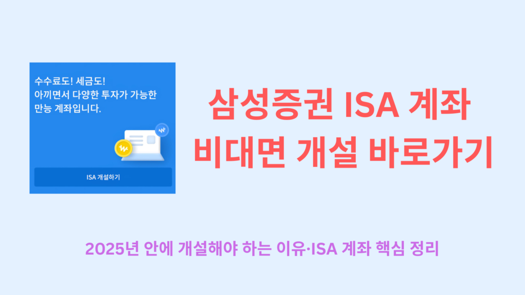 삼성증권 ISA 계좌 비대면 개설 바로가기|2025년 안에 개설해야 하는 이유·ISA 계좌 핵심 정리 1 삼성증권 중개형 ISA 일반형 계좌 비대면 개설 바로가기