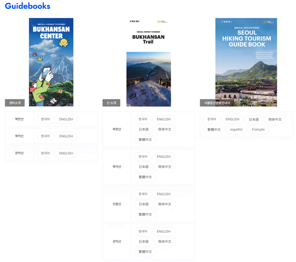 서울등산관광센터 홈페이지 바로가기 | 북한산·북악산·관악산 센터·등산 물품 대여·프로그램 신청·가이드북 다운로드 총정리 16 서울등산관광센터 가이드북 다운로드