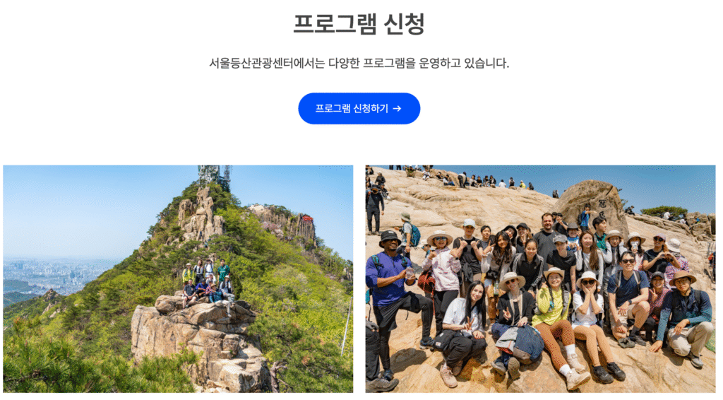 서울등산관광센터 홈페이지 바로가기 | 북한산·북악산·관악산 센터·등산 물품 대여·프로그램 신청·가이드북 다운로드 총정리 14 서울등산관광센터 프로그램 예약