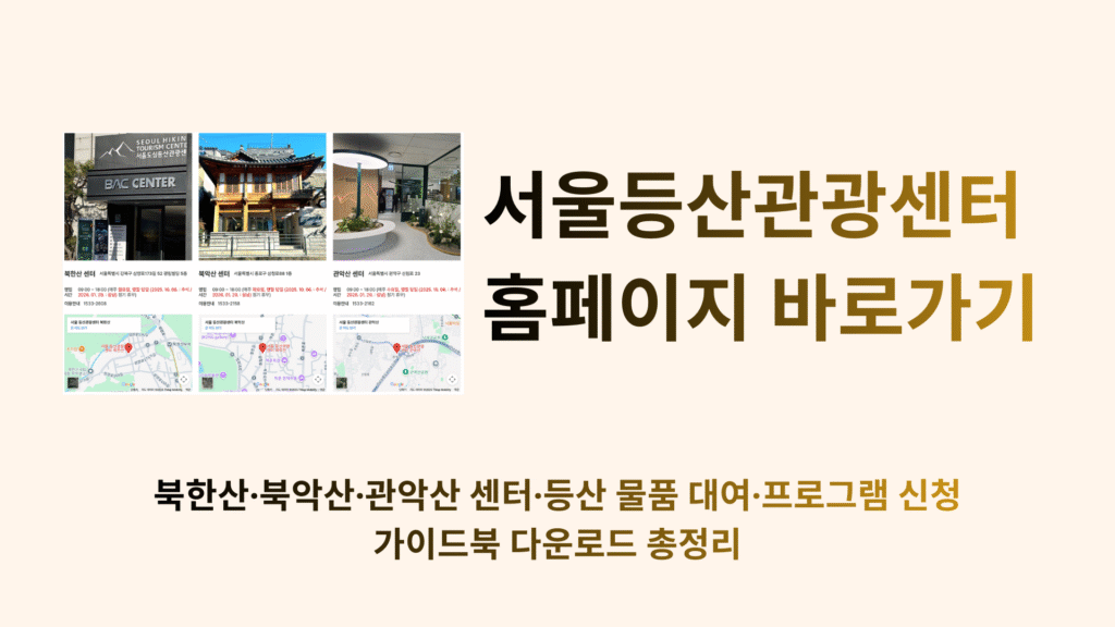 서울등산관광센터 홈페이지 바로가기 | 북한산·북악산·관악산 센터·등산 물품 대여·프로그램 신청·가이드북 다운로드 총정리 1 서울등산관광센터 홈페이지 바로가기 북한산·북악산·관악산 센터·등산 물품 대여·프로그램 신청·가이드북 다운로드 총정리