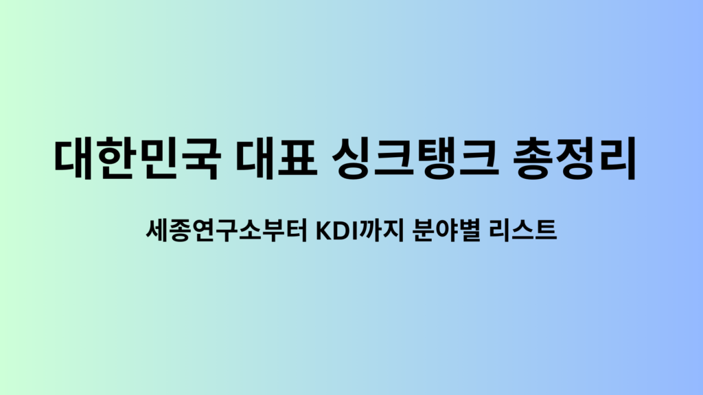 대한민국 대표 싱크탱크 총정리 | 세종연구소부터 KDI까지 분야별 리스트 1 대한민국 대표 싱크탱크 총정리