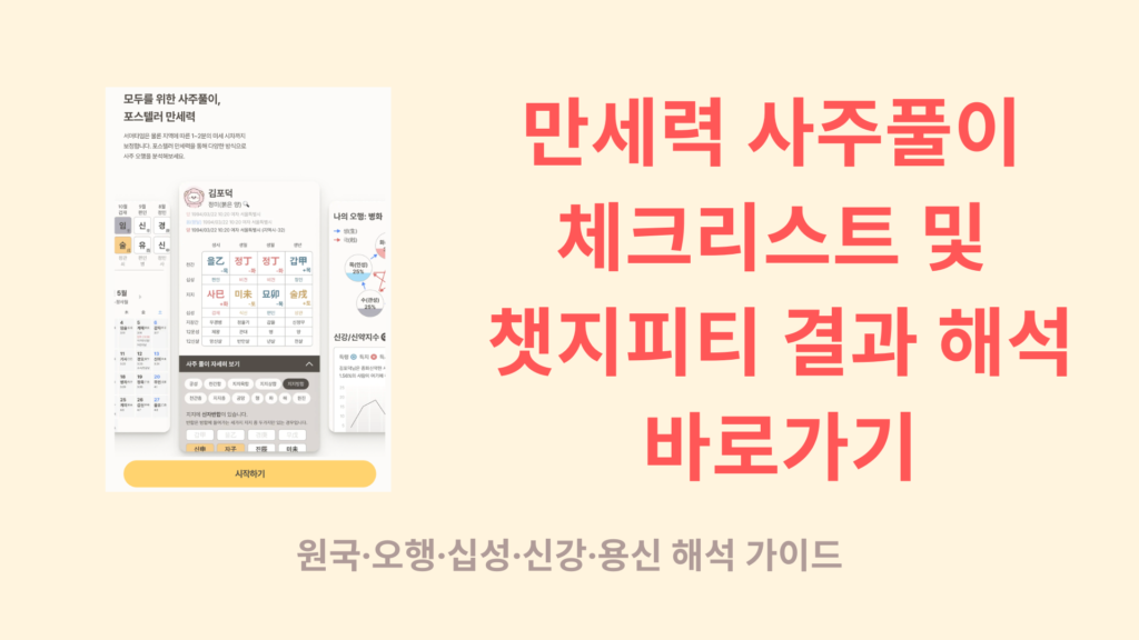 만세력 사주풀이 체크리스트 및 챗지피티 결과 해석 바로가기|원국·오행·십성·신강·용신 해석 가이드 1 만세력 사주풀이 체크리스트 및 챗지피티 결과 해석 바로가기