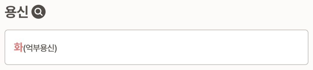 만세력 사주풀이 체크리스트 및 챗지피티 결과 해석 바로가기|원국·오행·십성·신강·용신 해석 가이드 14 예시 이지오 용신과 희신